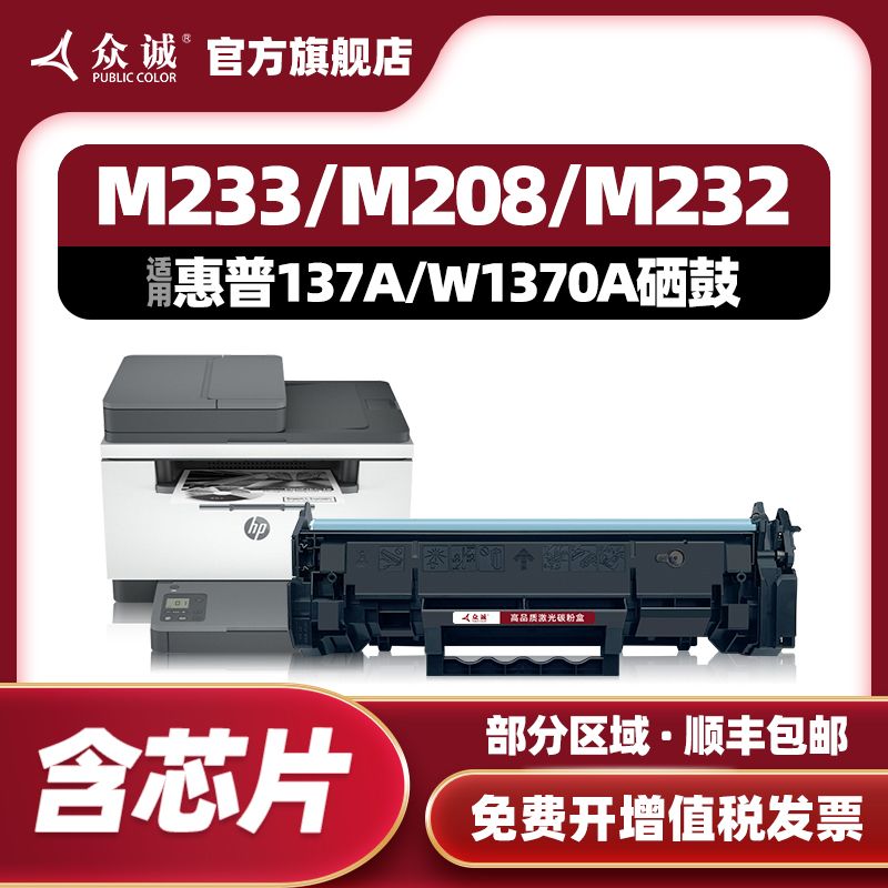 众诚适用惠普137A硒鼓M232dw 232dwc粉盒233sdw M233dw 233sdn M208dw激光打印机W1370A晒鼓hp137X带芯片 办公设备/耗材/相关服务 硒鼓/粉盒 原图主图