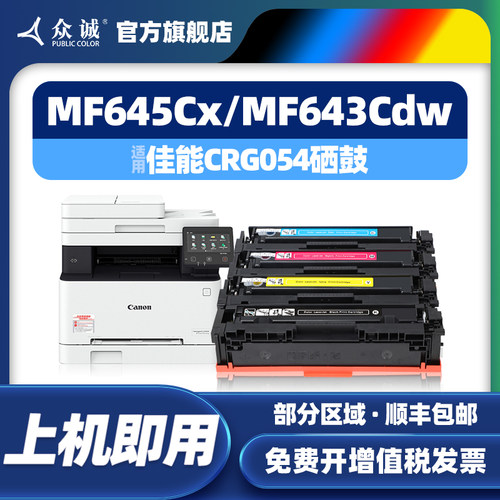 众诚CRG054/MF645Cx/642Cdw硒鼓