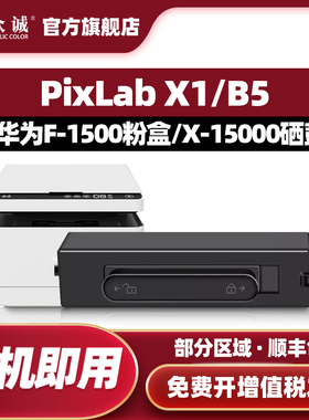 众诚适用华为X1粉盒PixLab X1激光打印机F-1500墨盒HAWEI PixLab B5硒鼓X-15000成像鼓非原装一体机