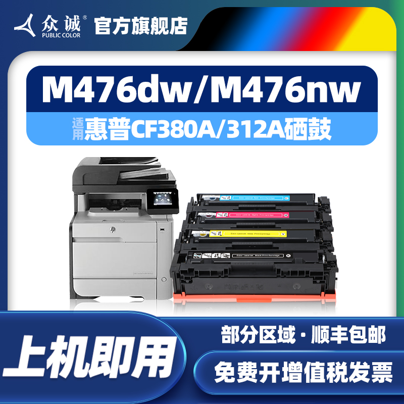 众诚312A/M476dw/M476nw硒鼓