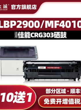 众诚适用佳能LBP2900硒鼓3000 MF4010b L11121E FX-9打印机CRG303 MF4012b粉盒4350DG 4680 L160G L120 L140