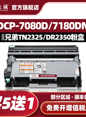 众诚适用兄弟7080硒鼓TN2325粉盒MFC-7380 7480D 7080D 7180DN 7880DN HL2560DN 2260D打印机2312墨盒DR2350