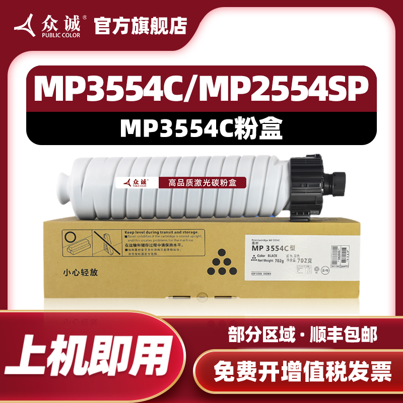众诚适用理光MP3554C碳粉 MP 2554SP 3054SP 3554SP 2555 3055 3555 墨粉 粉盒