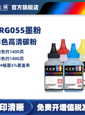 众诚适用佳能CRG-055碳粉LBP663Cdw LBP663Cdn LBP664C激光打印机imageCLASS MF742Cdw MF746Cx彩色墨粉