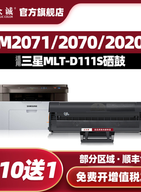 众诚适用三星m2071硒鼓MLT-D111S M2070 M2021 M2022 M2020碳粉M2021W M2020W 2071FH M2070F/W/FW打印机墨盒
