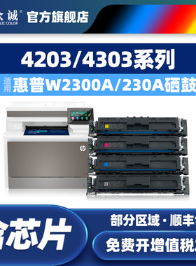 众诚适用惠普W2300A硒鼓4203dw粉盒HP Color LaserJet Pro 4203dn/cdn打印机4303fdw/fdn/dw墨盒230A晒鼓
