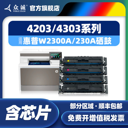 众诚适用惠普W2300A硒鼓4203dw粉盒HP Color LaserJet Pro 4203dn/cdn打印机4303fdw/fdn/dw墨盒230A晒鼓