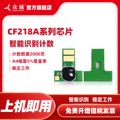众诚CF218A/CF219A粉盒硒鼓芯片