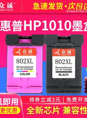众诚兼容802墨盒 HP1050 1000 1010 1011 1101 1102 1510 2050 deskjet连供打印机可加墨大容量XL黑色彩色