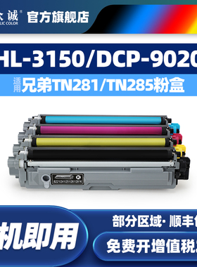 众诚适用兄弟TN281粉盒TN285 HL3150cdn 3170cdw dcp9020cdn MFC9340 9140CDN硒鼓9330CDW/CDN墨盒9130 wt220