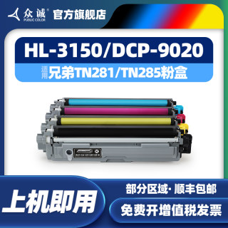 众诚适用兄弟TN281粉盒TN285 HL3150cdn 3170cdw dcp9020cdn MFC9340 9140CDN硒鼓9330CDW/CDN墨盒9130 wt220