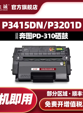 众诚适用奔图PD-310硒鼓P3415N P3415DN  P3201D P3201DN P3501D P3501DN墨盒pantum