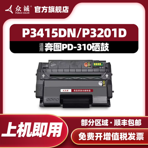 众诚适用奔图PD-310硒鼓P3415N P3415DN  P3201D P3201DN P3501D P3501DN墨盒pantum