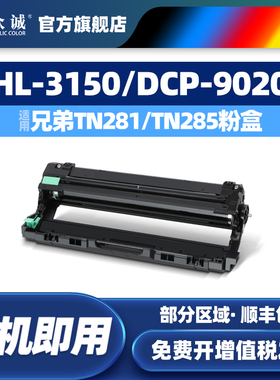 众诚适用兄弟DR-281CL鼓架MFC-9340CDW 9140CDN 9130CW DCP-9020CDN硒鼓HL-3150CDN 3140CW 3170CDW 9330CDW