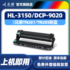 众诚适用兄弟DR-281CL鼓架MFC-9340CDW 9140CDN 9130CW DCP-9020CDN硒鼓HL-3150CDN 3140CW 3170CDW 9330CDW