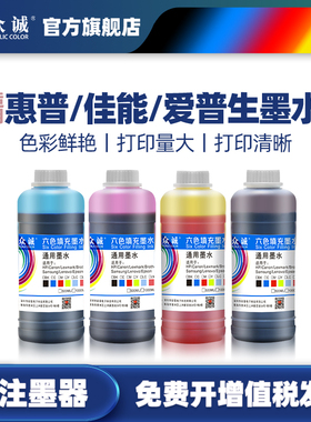众诚打印机通用墨水适用惠普佳能爱普生兄弟墨水hp803墨盒四色黑彩色mp288 r330 2132 680喷墨连供非原装3680