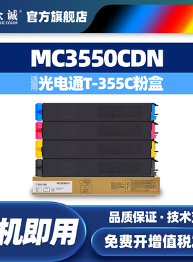 众诚适用光电通MC3550CDN粉盒T-355C-KB墨盒OEF MC3550CDN复印机碳粉盒T-355C-CB YB MB彩色复合机