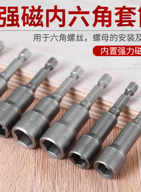 套筒内六角扳手强磁加深电动螺丝刀风批套筒头电钻六角套头7/8 mm