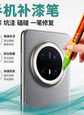 手机铝合金中框补漆修复笔