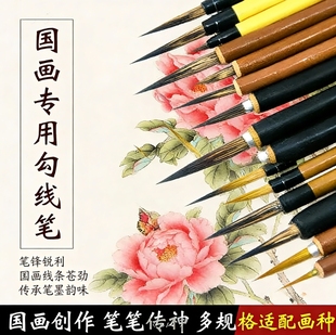 国画专用勾线笔狼毫勾线笔工笔国画勾线笔花鸟毛笔套装描线笔描边极细毛笔白描水彩笔专用花枝俏叶筋小红毛笔