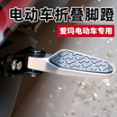 熙思朗爱玛电动车脚踏两侧折叠后脚踏脚蹬扩展改装 脚托后搁脚专用
