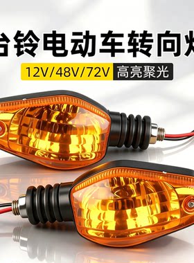 适用台铃电动车摩托LED转向灯