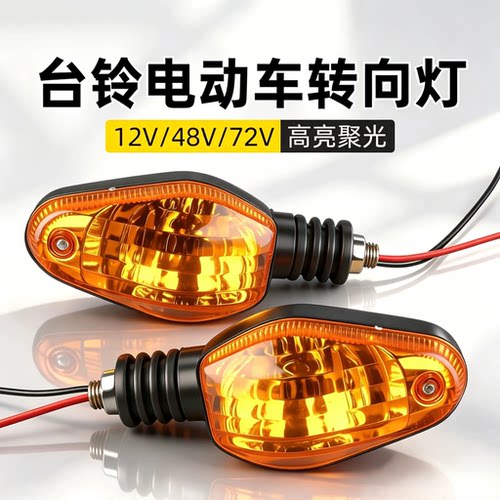 适用台铃电动车摩托LED转向灯