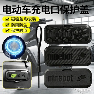 F35 F60强磁吸力防水防尘硅胶保护盖 F90m 电动车充电口保护盖F90