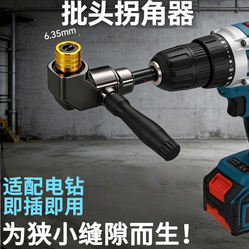 批头拐角器105度电动万向螺丝刀转角器90度转弯钻头螺丝拐角神器