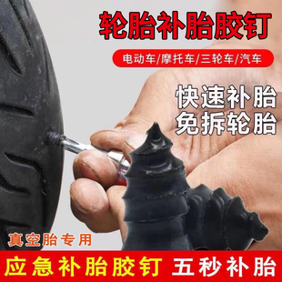补胎胶钉快速补胎神器真空胎补胎胶钉汽车摩托车电动车无损补胎钉
