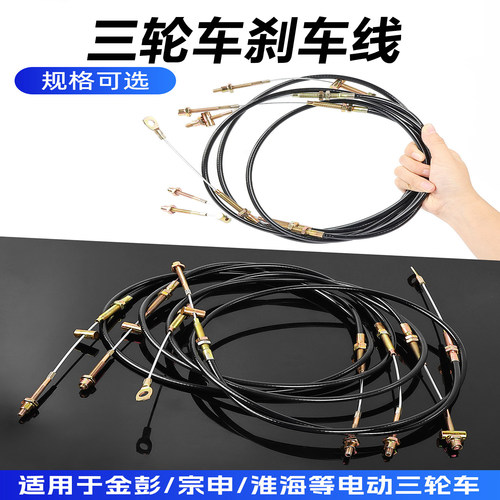 电摩单车三轮车前后轮手刹线