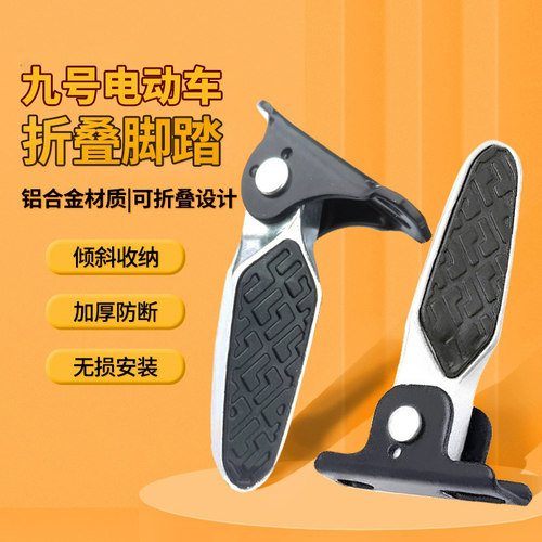 熙思朗九号电动车脚踏专用可折叠