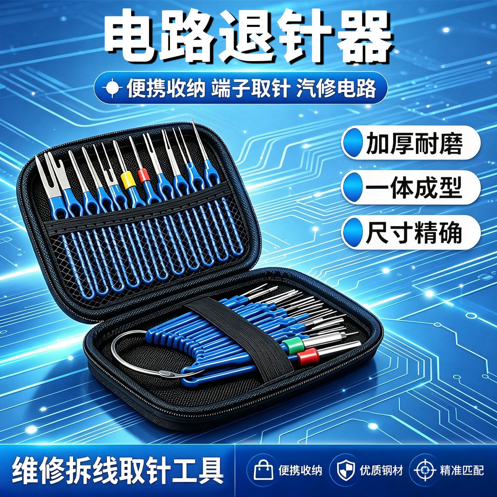 汽车摩托电动车退针器拆线取针图片