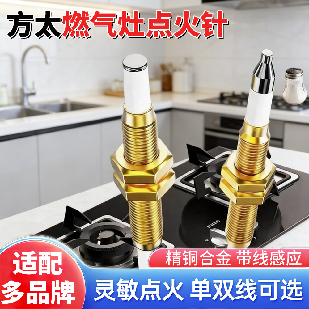 方太燃气灶带线感应点火针通用图片