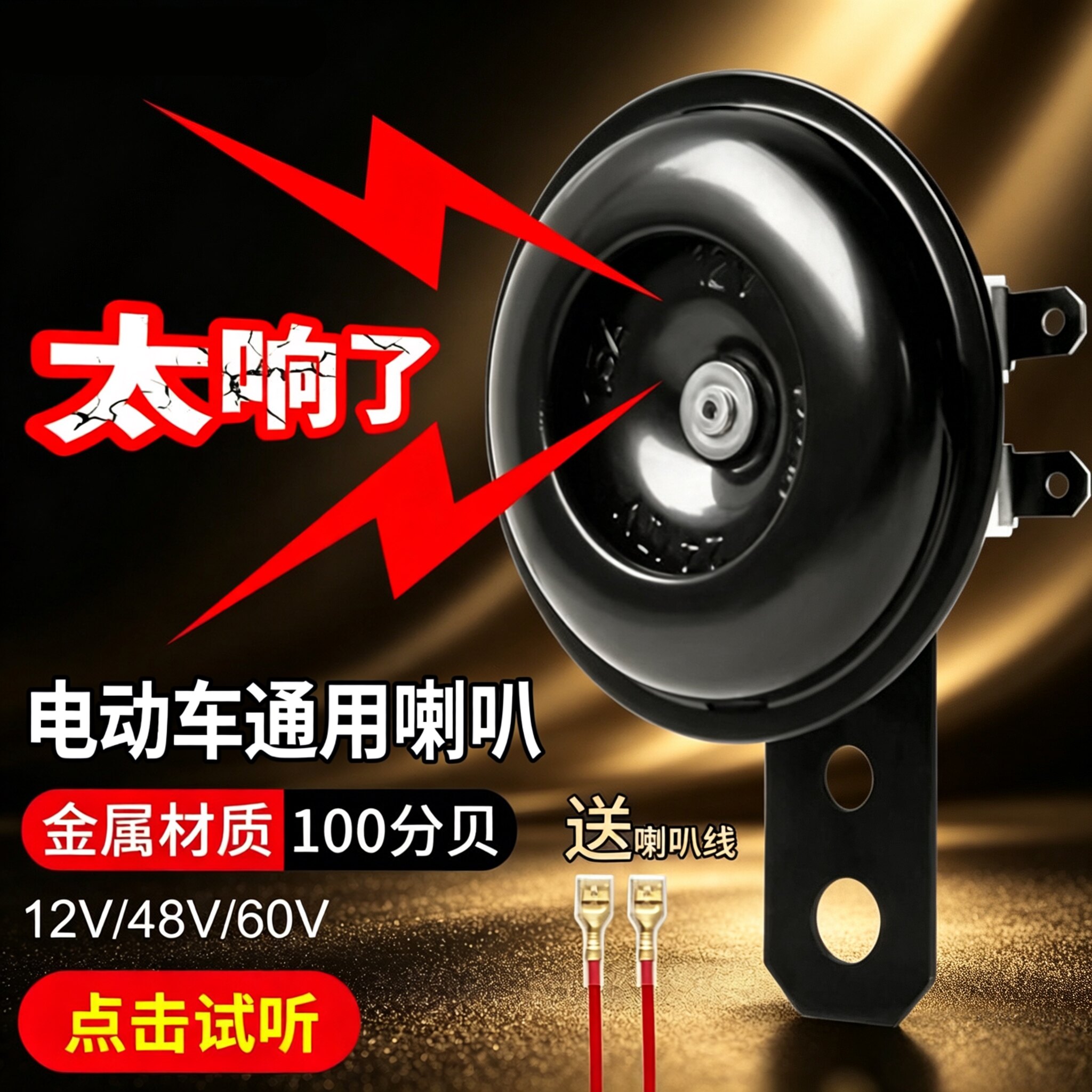 电动车通用喇叭大声音12v48v60v三轮车摩托电瓶车改装鸣笛喇叭