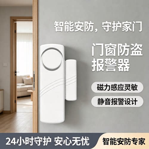 门窗防盗门磁报警器大声提醒
