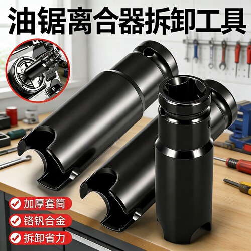 油锯离合器专用拆卸扳手