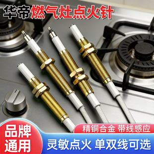 华帝燃气灶点火针嵌入式煤气灶具维修配件无线感应铜针通用打火器
