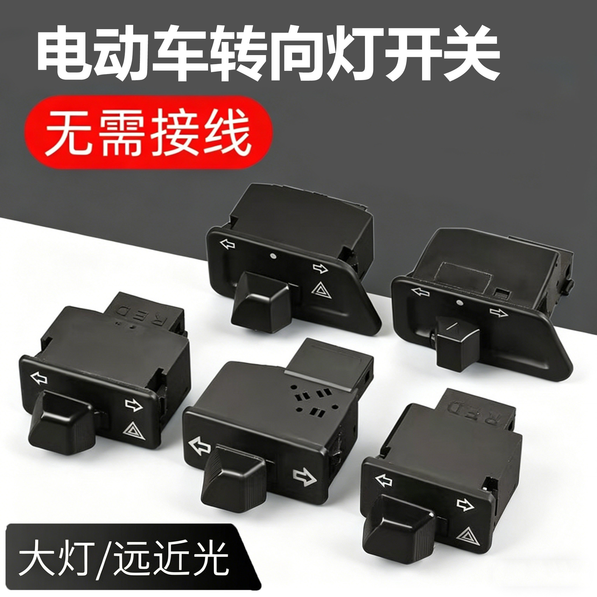 电动车方向灯开关双闪远近光变光按钮喇叭开关适用多种车型控制器