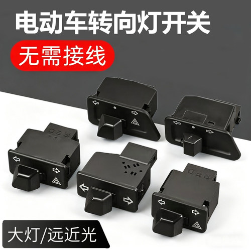 电动车双闪转向灯一体开关通用