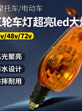 三轮车灯超亮led大灯电动尾灯转向灯改装配件左右指示灯泡led灯