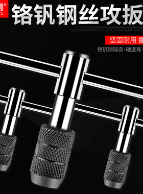 T型可调式丝锥扳手M3-M12手动攻丝夹头工具绞丝棘轮扳手攻丝器