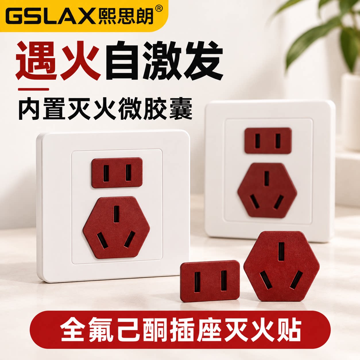 全氟己酮微胶囊自动灭火贴生产厂家防火插座灭火盾插座插头灭火贴