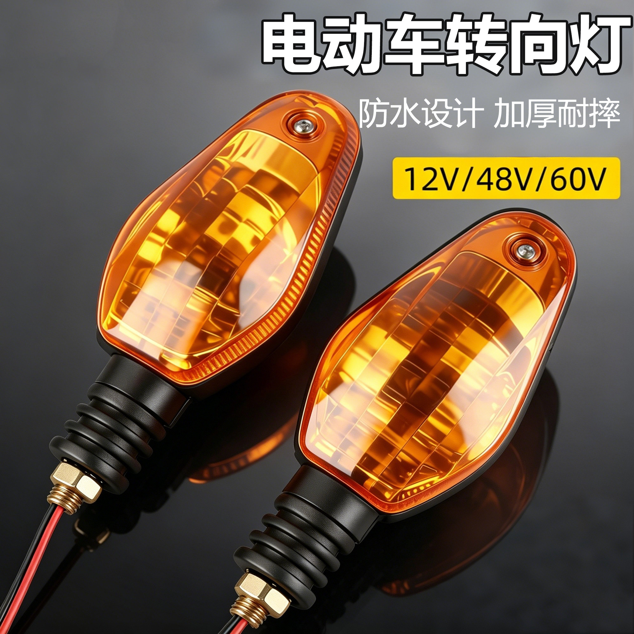 电动车转向灯改装通用摩托三轮车左右指示防水加装灯泡转弯方向灯