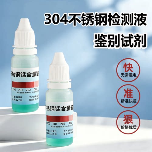 304/316不锈钢鉴别试剂
