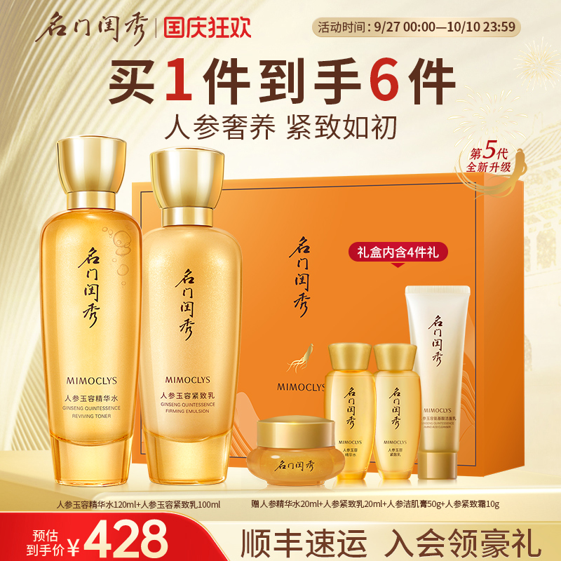 名门闺秀人参玉容水乳套装面部护肤品深层补水滋润紧致弹润肌肤