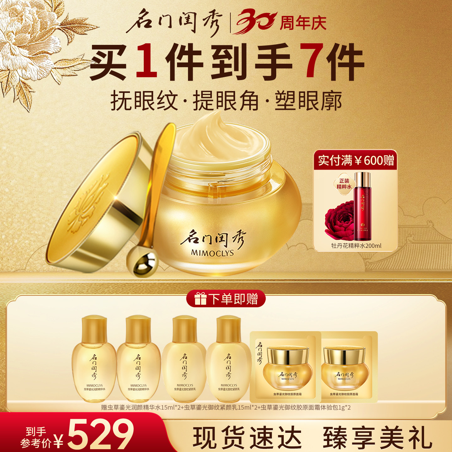 名门闺秀虫草鎏光御纹紧颜眼霜图片