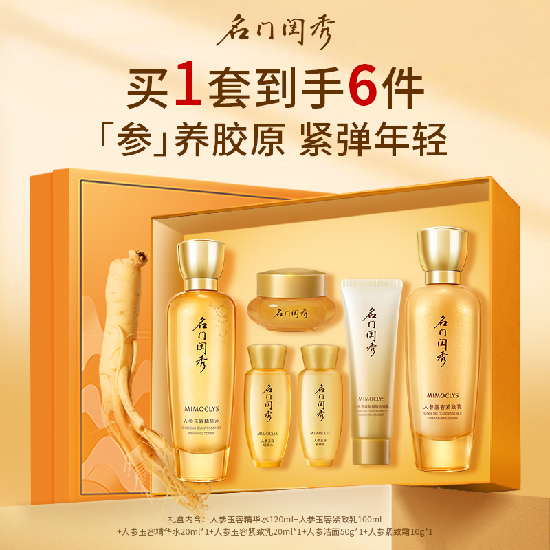 名门闺秀人参水乳套紧致抗皱淡纹