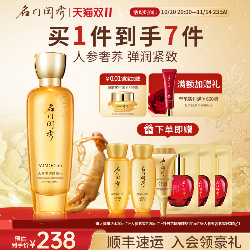 名门闺秀人参玉容紧致液补水