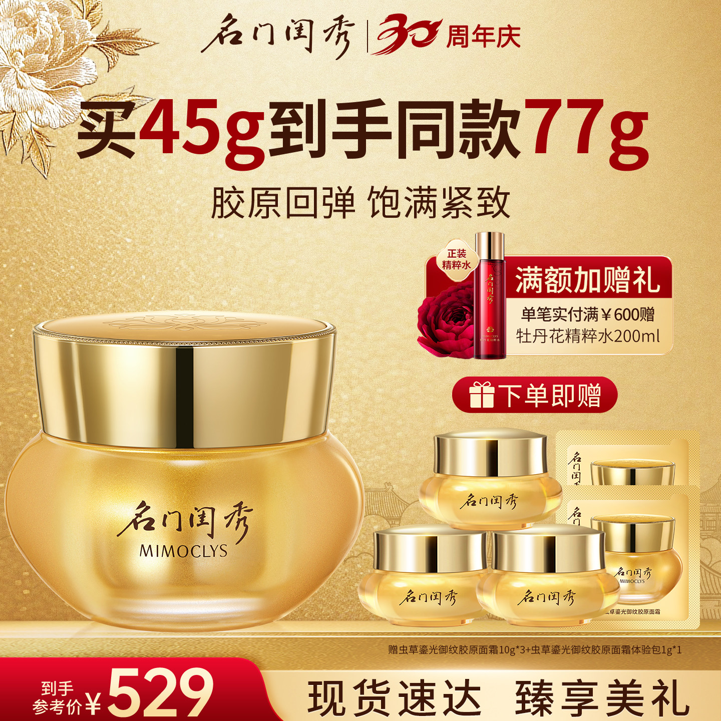 名门闺秀虫草鎏光御纹胶原面霜图片
